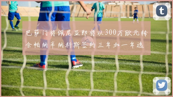 巴萨门将佩尼亚即将以300万欧元转会帕纳辛纳科斯签约三年加一年选项