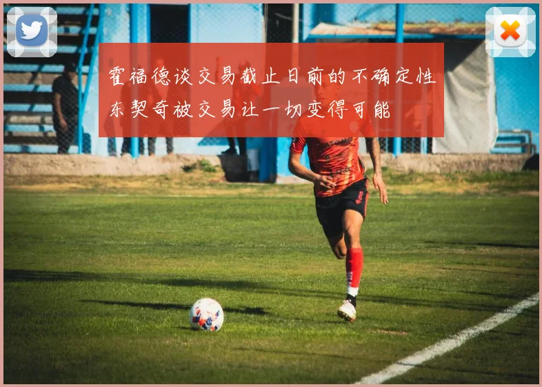 霍福德谈交易截止日前的不确定性东契奇被交易让一切变得可能