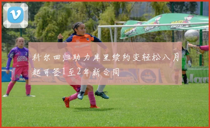 科尔回归助力库里续约变轻松八月起可签1至2年新合同