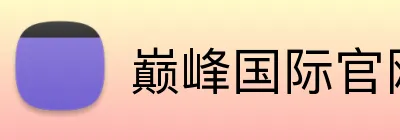 巅峰国际官网 Logo